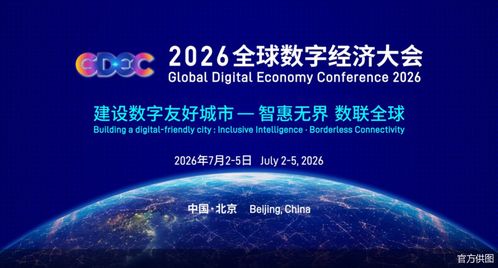 2026全球数字经济大会启幕,80余项前沿成果集中亮相